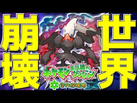 全ての悪を司る史上最悪のポケモン「幻影ダークライ」との世界の命運を賭けた最終決戦!!【ポケモン不思議のダンジョン】