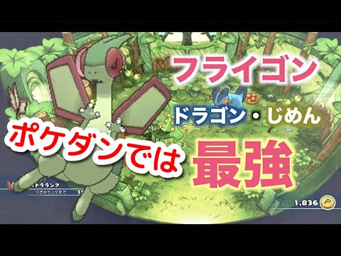 【ポケダンDX】ポケモン剣盾では最弱のフライゴンがポケダンでは最強！？おすすめ技構成・すご技・捕獲場所も紹介！！