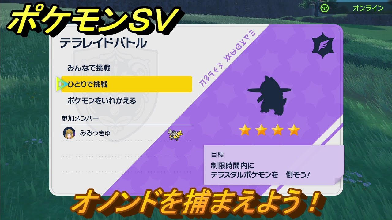 ポケモンＳＶ　テラレイドバトル　オノンドを捕まえよう！ポケモン・経験値アイテムなどをゲットしよう！　【スカーレット・バイオレット】