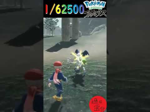 【ポケモンレジェンズアルセウス】1/62500　またマネネで奇跡を起こす伝説の男　#shorts