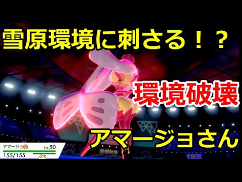 雪原環境でも強い！？今が旬のアマージョさん！【ポケモン剣盾】【ゆっくり実況】