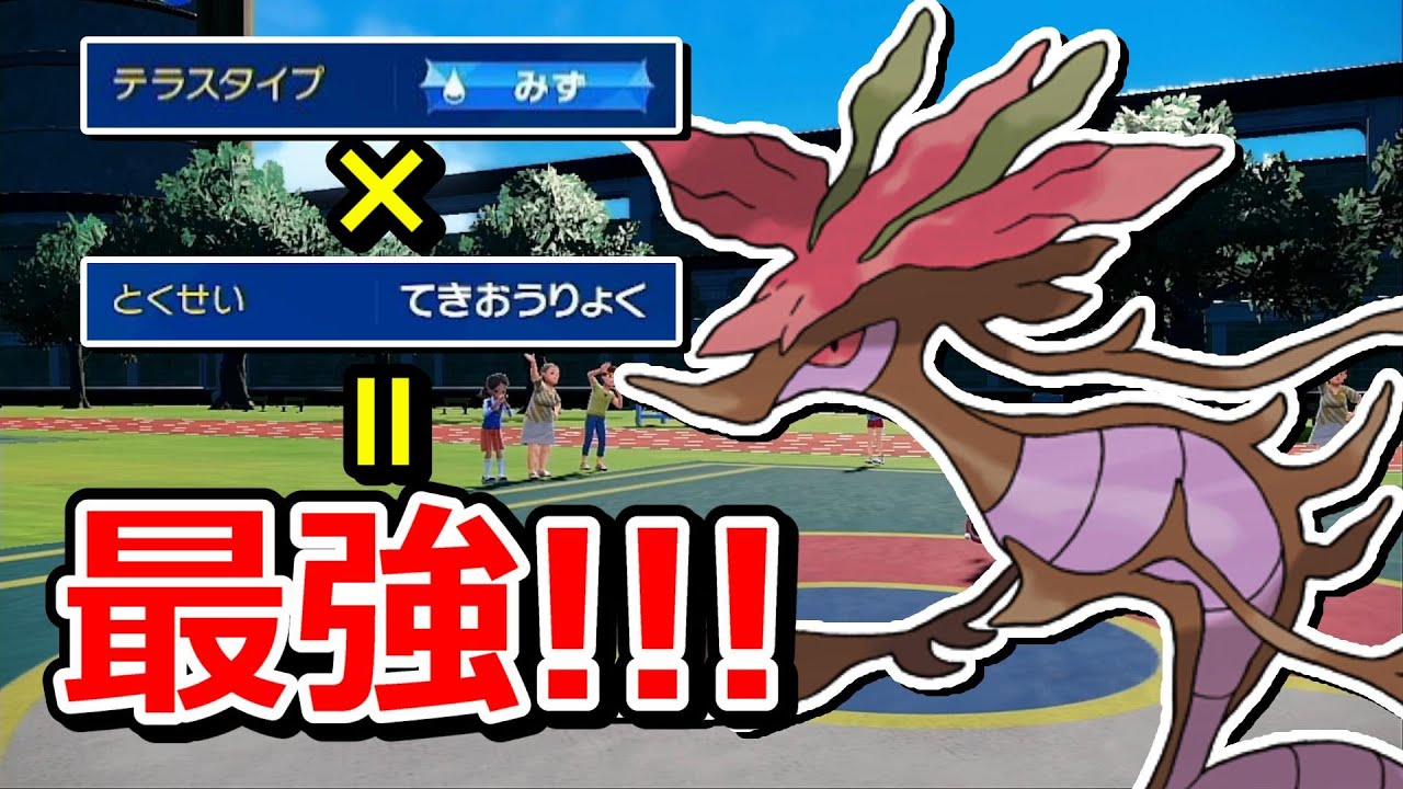 【ポケモンSV】3つのタイプに効果が適用！水テラスタル適応力ドラミドロの凄まじい破壊力！！！【スカバイ】【対戦実況】