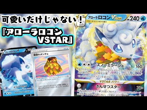 【ポケカ対戦】特性持ちからの攻撃をシャットアウト！！『アローラロコンVSTAR』デッキレシピ有【白熱のアルカナ/しょこらてぃえ】