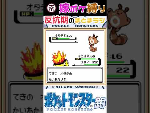 【嫁ポケ縛り】反抗期のヒノアラシ（マトマラシ） #shorts