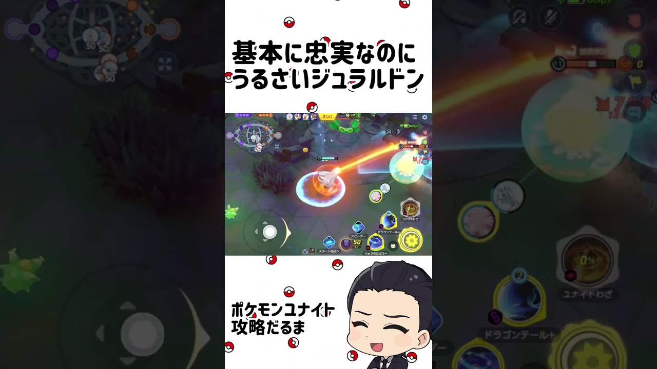 基本に忠実で多分上手いのにうるさいジュラルドン【ポケモンユナイト】#short
