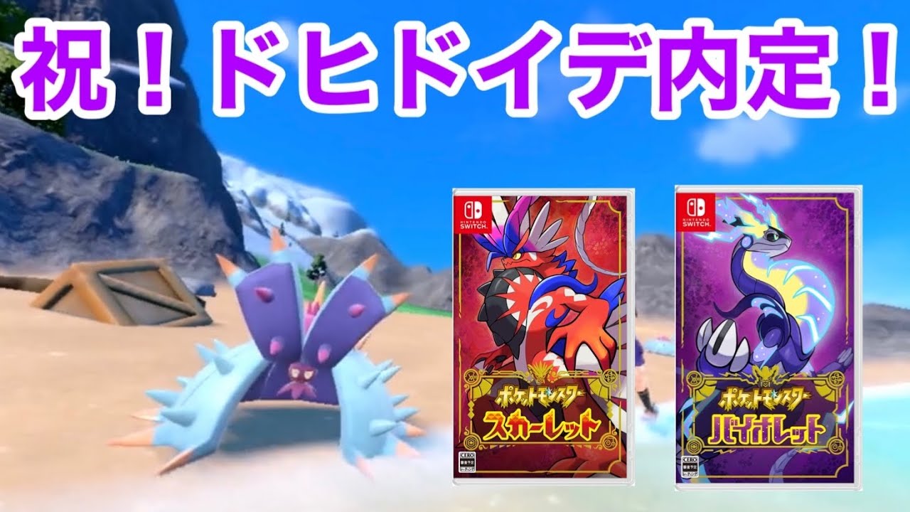 【ポケモンスカーレットバイオレット】9世代ドヒドイデ内定！受けループ使い大歓喜！【コライドン/ミライドン】