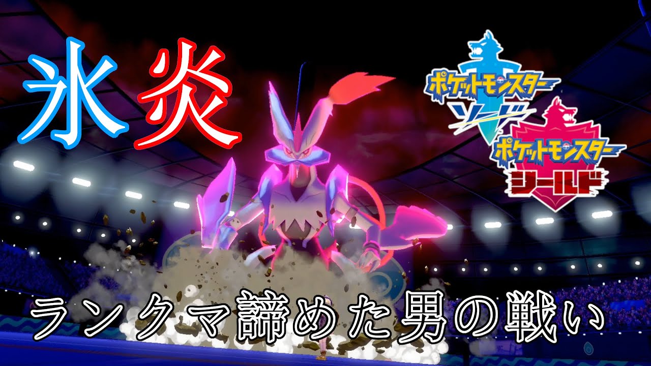 【ポケモン剣盾色違い】ランクマ諦めた男の禁伝対戦！レシラムの上位互換？ホワイトキュレムで暴れます！