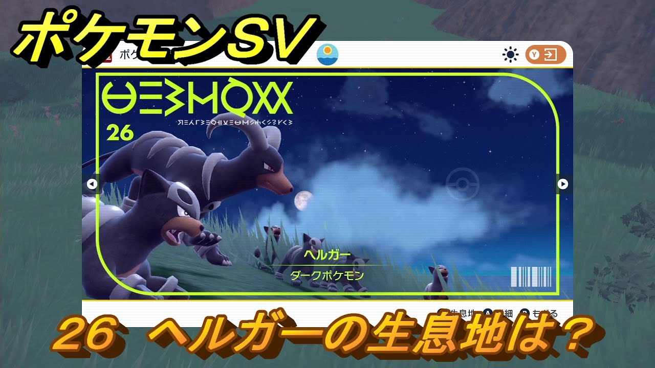 ポケモンＳＶ　ヘルガーの生息地は？図鑑No.２６　おすすめ場所紹介！ポケモン図鑑を完成させよう！　【ポケモンバイオレット・スカーレット】
