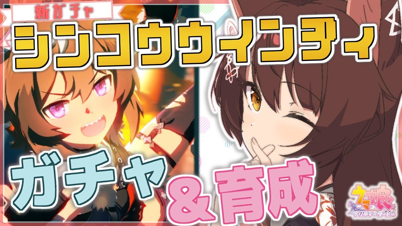 【ウマ娘プリティーダービー】新ガチャ✨シンコウウインディ ちゃんを引くのだ【にじさんじフミ】