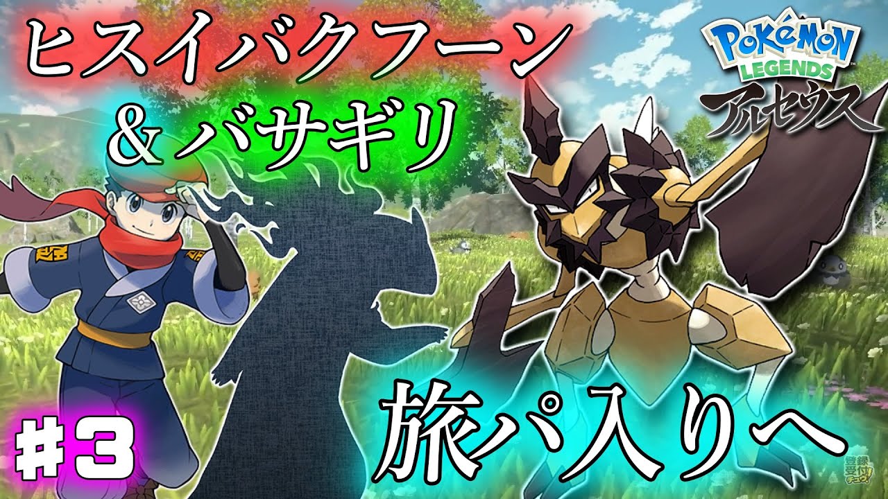 【ポケモンレジェンズ アルセウス】ヒスイバクフーン＆バサギリ旅パ入りへ！ヒスイ地方での冒険 ♯3