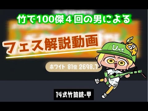 【Splatoon3】竹100傑4回の男によるフェス解説！