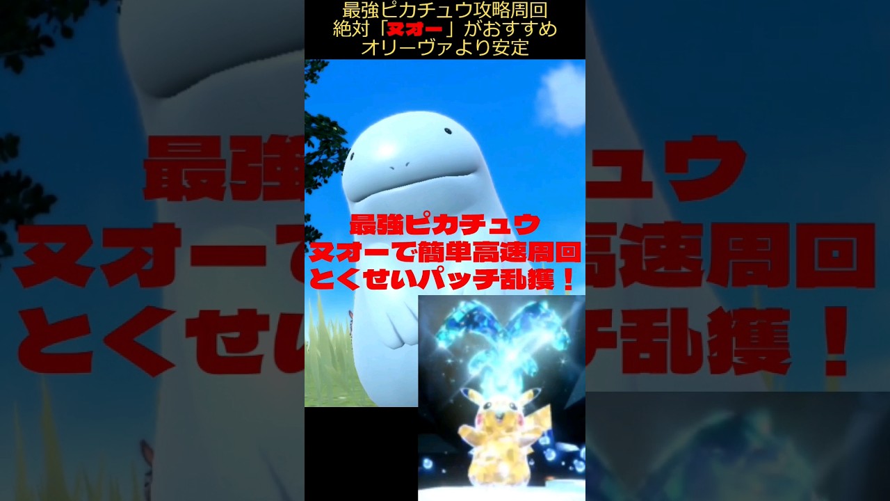 【とくせいパッチ乱獲】ヌオーで最強ピカチュウ高速安定周回　オリーヴァ（笑）はやっぱりお荷物