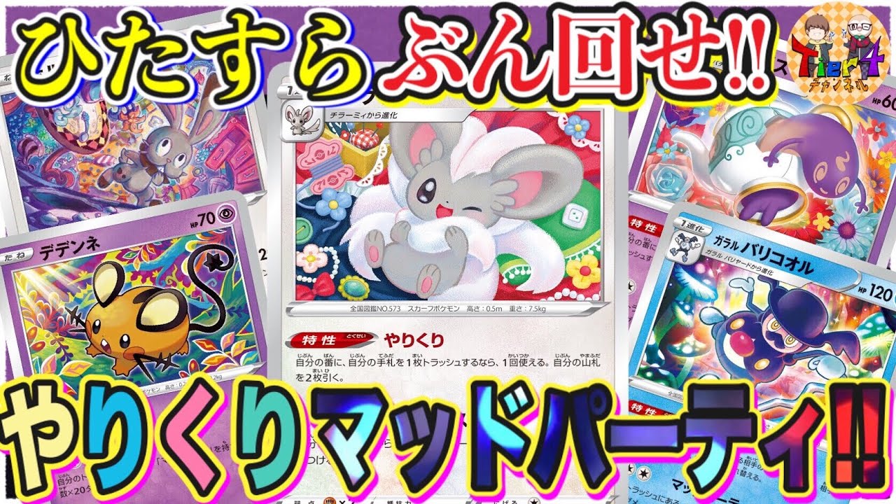 【ポケカ/対戦】環境から消えた⁉︎No〜‼︎バカ言っちゃいけねェよ チラチーノとポットデスでぶん回す最新式マッドパーティを紹介します！【ポケモンカード/Tier4チャンネル】