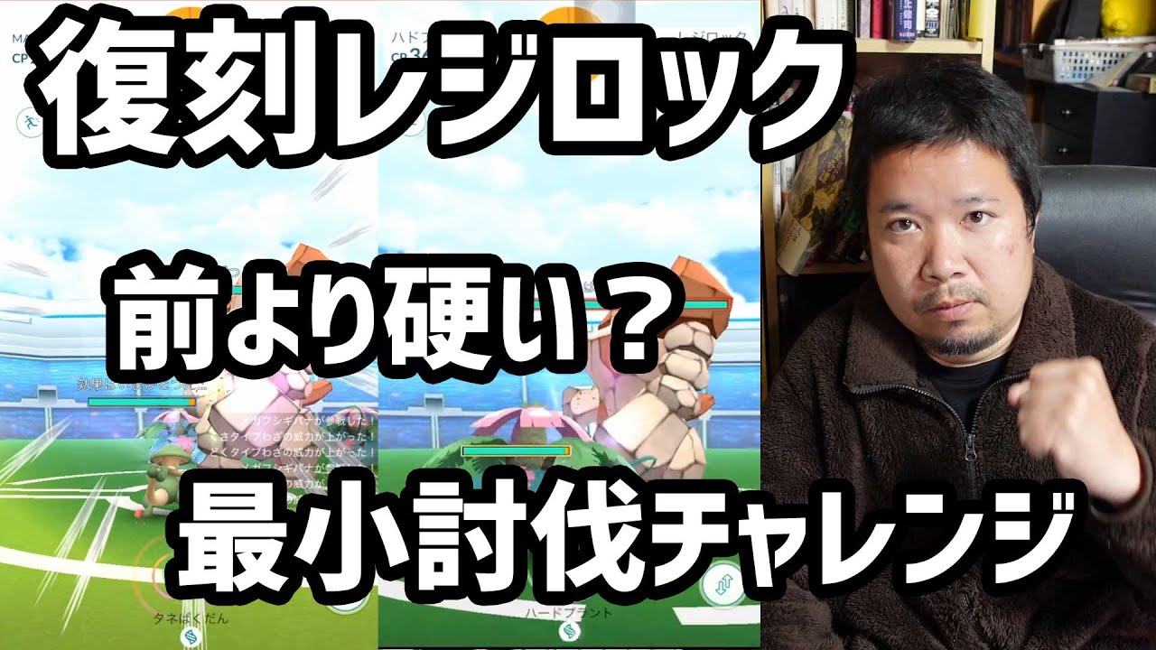 【ポケモンGO】前より硬い？復刻レジロック最小討伐チャレンジ