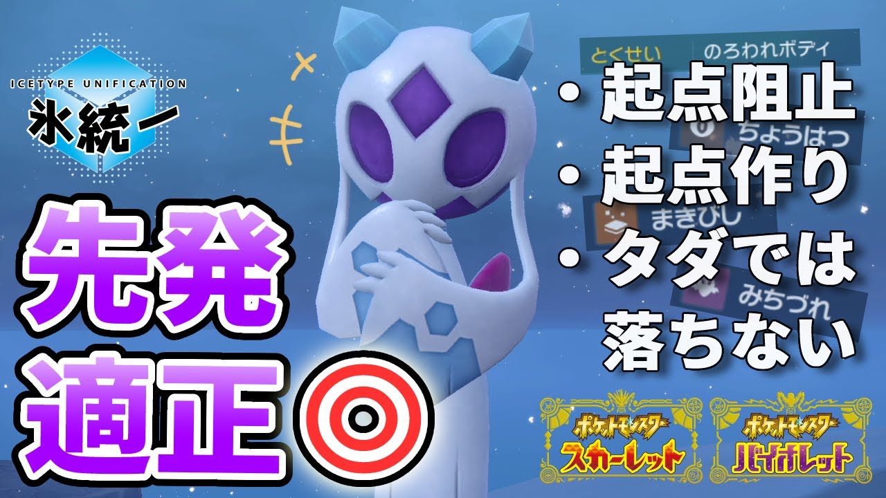【必殺仕事人】先発適正抜群なユキメノコで起点作りする氷統一【ポケモンSV】