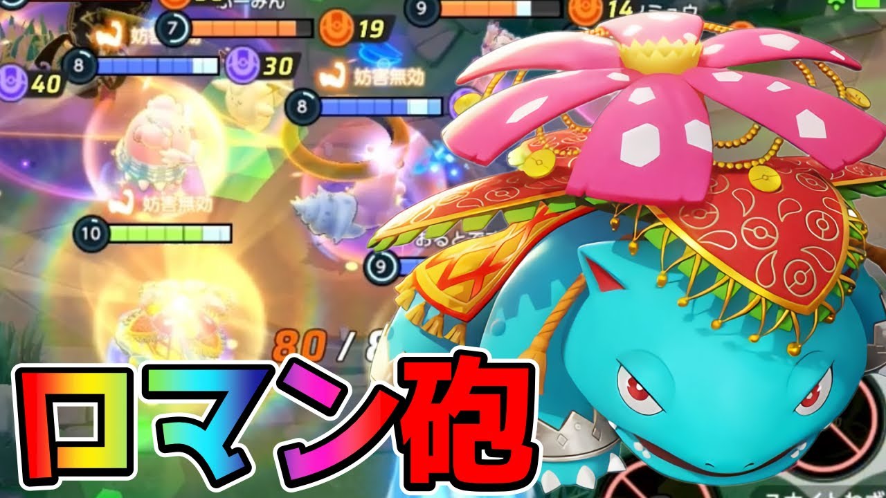 【ポケモンユナイト】ユナイト→ビームで敵を一掃！ソラビ型フシギバナ立ち回り実況解説
