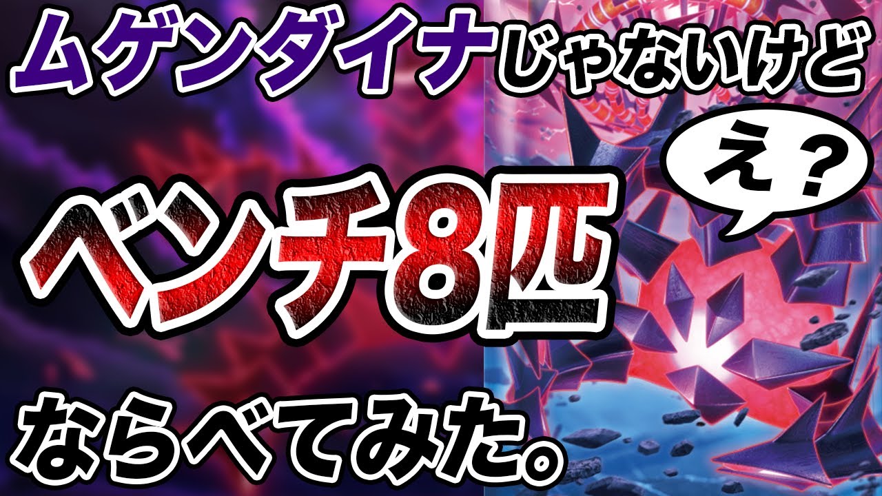 【不正無し】ムゲンダイナじゃないけどベンチ8匹並べて、ムゲンダイナボコボコにしてみた。【ポケカ】