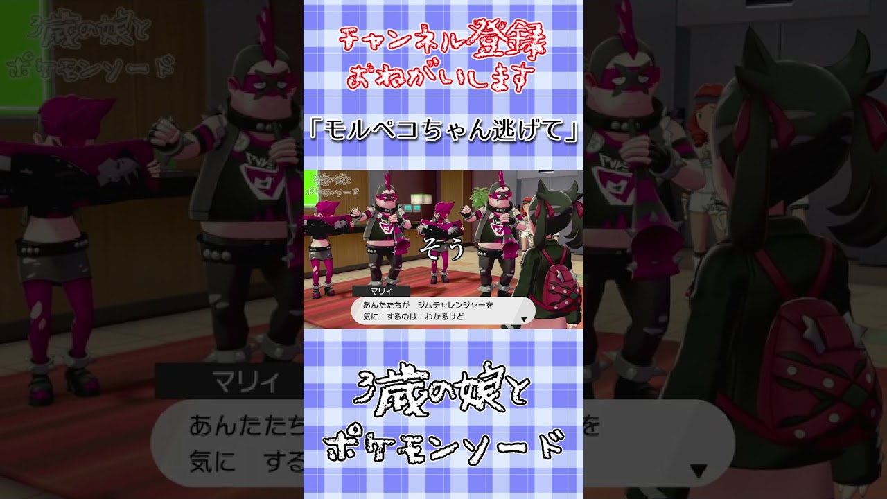 モルペコちゃん逃げて #shorts