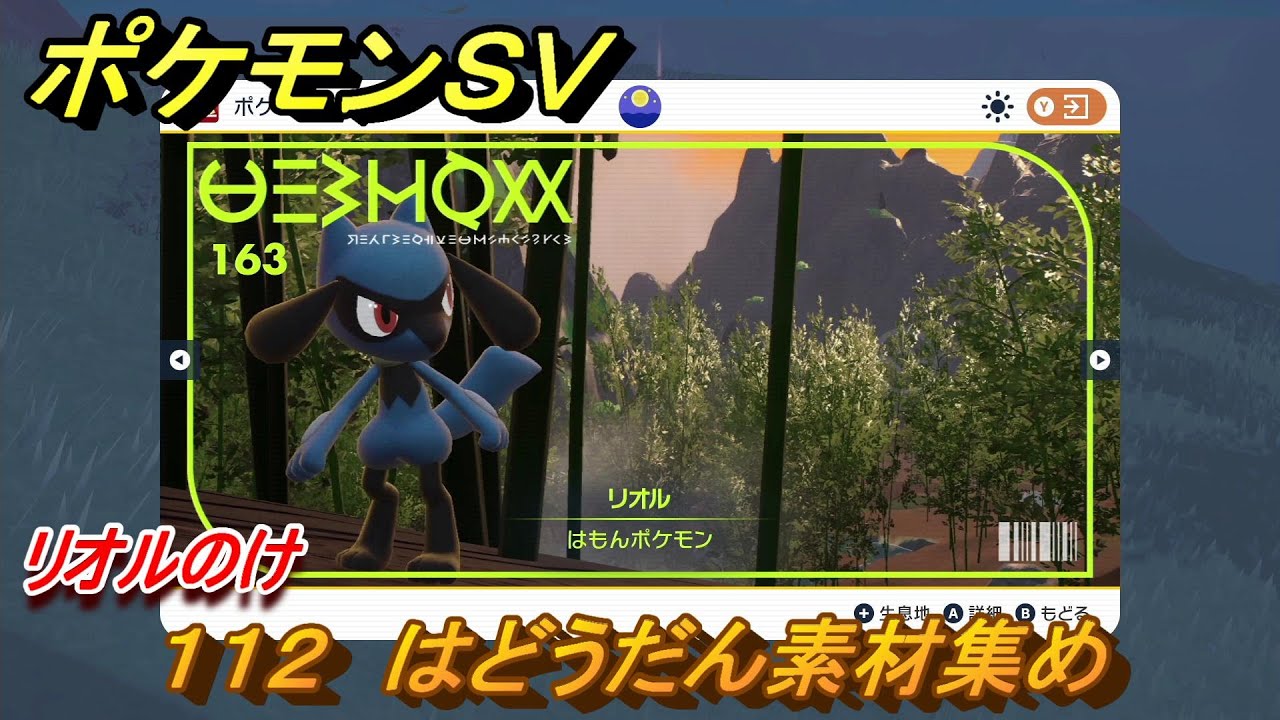 ポケモンＳＶ　わざマシン１１２　はどうだん素材集め　リオルのけの入手方法は？　【スカーレット・バイオレット】