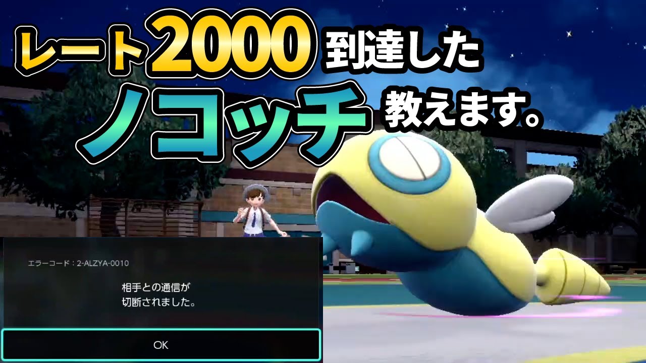 【必見】レート2000到達したノコッチ教えます。【ポケモンSV ランクマッチ】