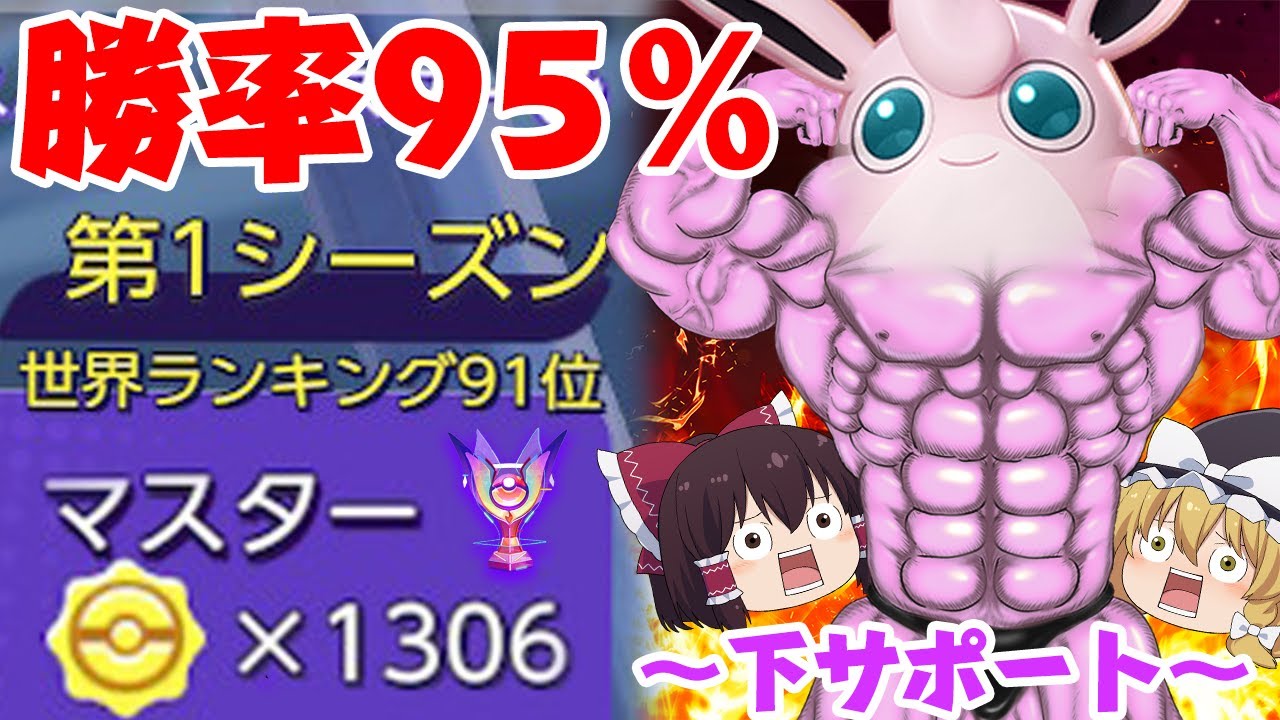 【ポケモンユナイト#3】マスター帯勝率95%！フルパ戦略解説！1-4スプリット、下サポートプクリン視点【ゆっくり実況】