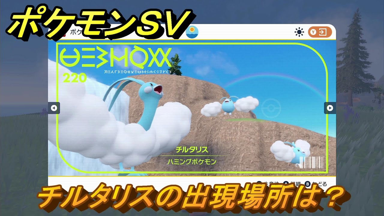 ポケモンＳＶ　チルタリスの出現場所は？図鑑No.２２０　ポケモン図鑑を埋めよう！　【スカーレット・バイオレット】
