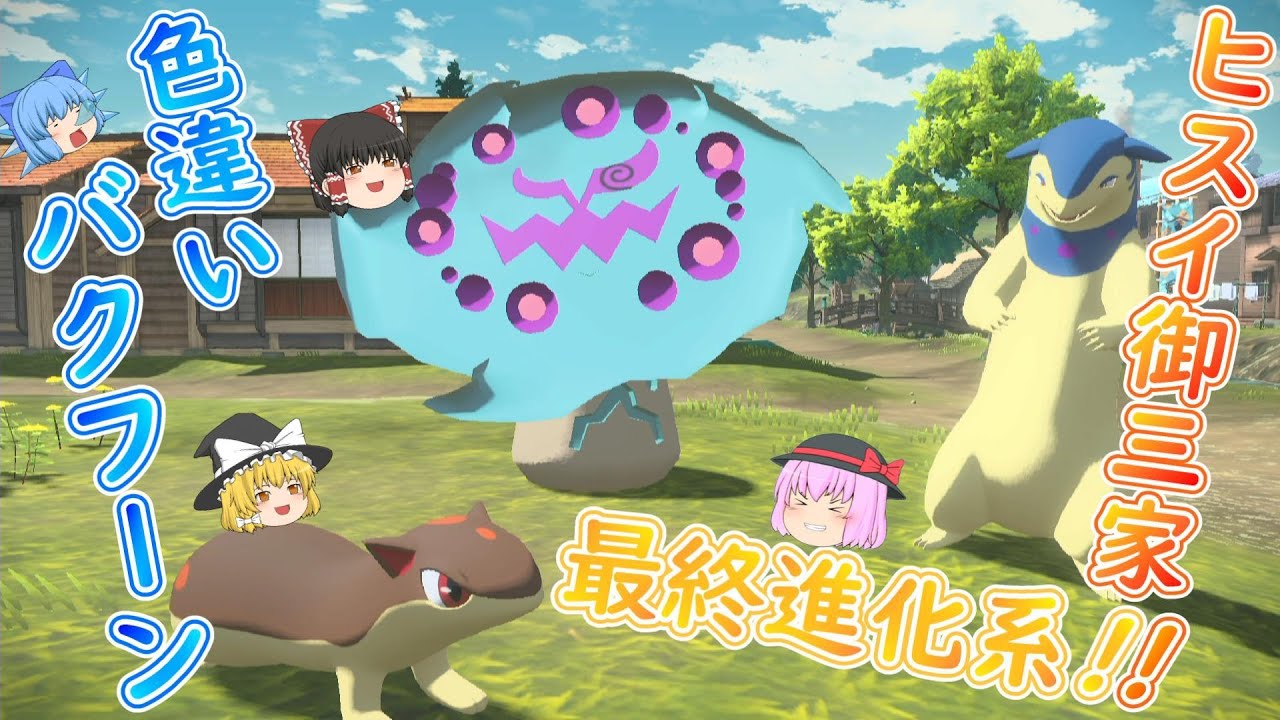 【レジェンズアルセウス】「大大大発生!!色粘り 色違いのヒスイバクフーンが欲しい!!」【ゆっくり実況】