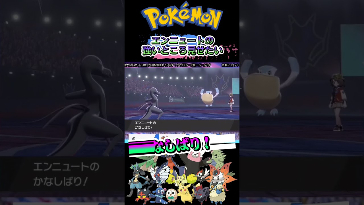 エンニュートの強いところ見せたい【ポケモン剣盾】#shorts