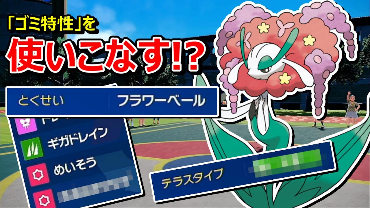 【ポケモンSV】「フラワーベール」とかいうシングルバトルで全く役に立たないフラージェスの専用特性を使いこなしたい【スカバイ】【対戦実況】