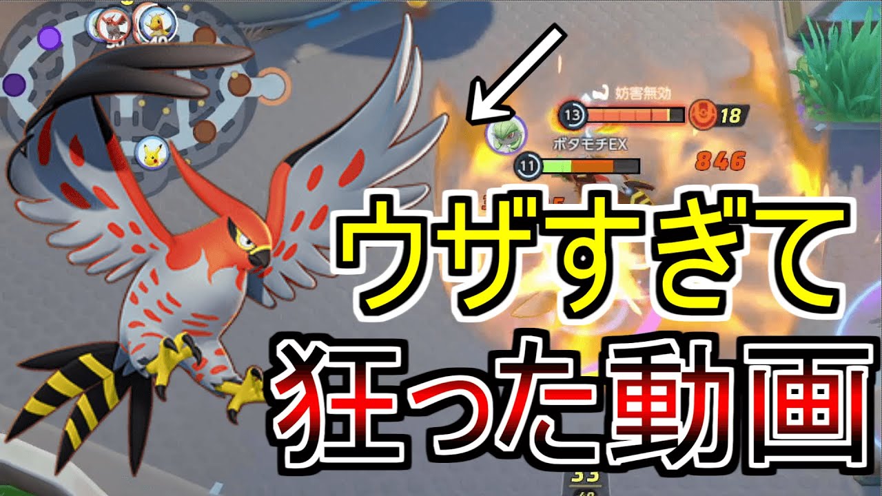 なんでファイアローってこんなウザいの？【ポケモンユナイト】