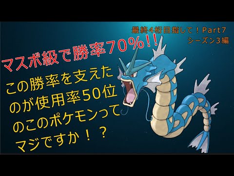 【ポケモンSV】ギャラドス強くね？後出しからトドロクツキ楽勝なんだけど【最終4桁目指してランクマ！Part7】