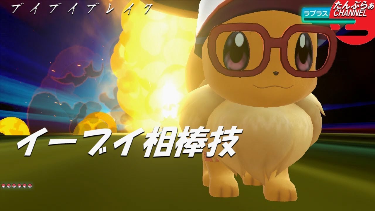 【ポケモンLet's Go!ピカブイ】イーブイ相棒技まとめ