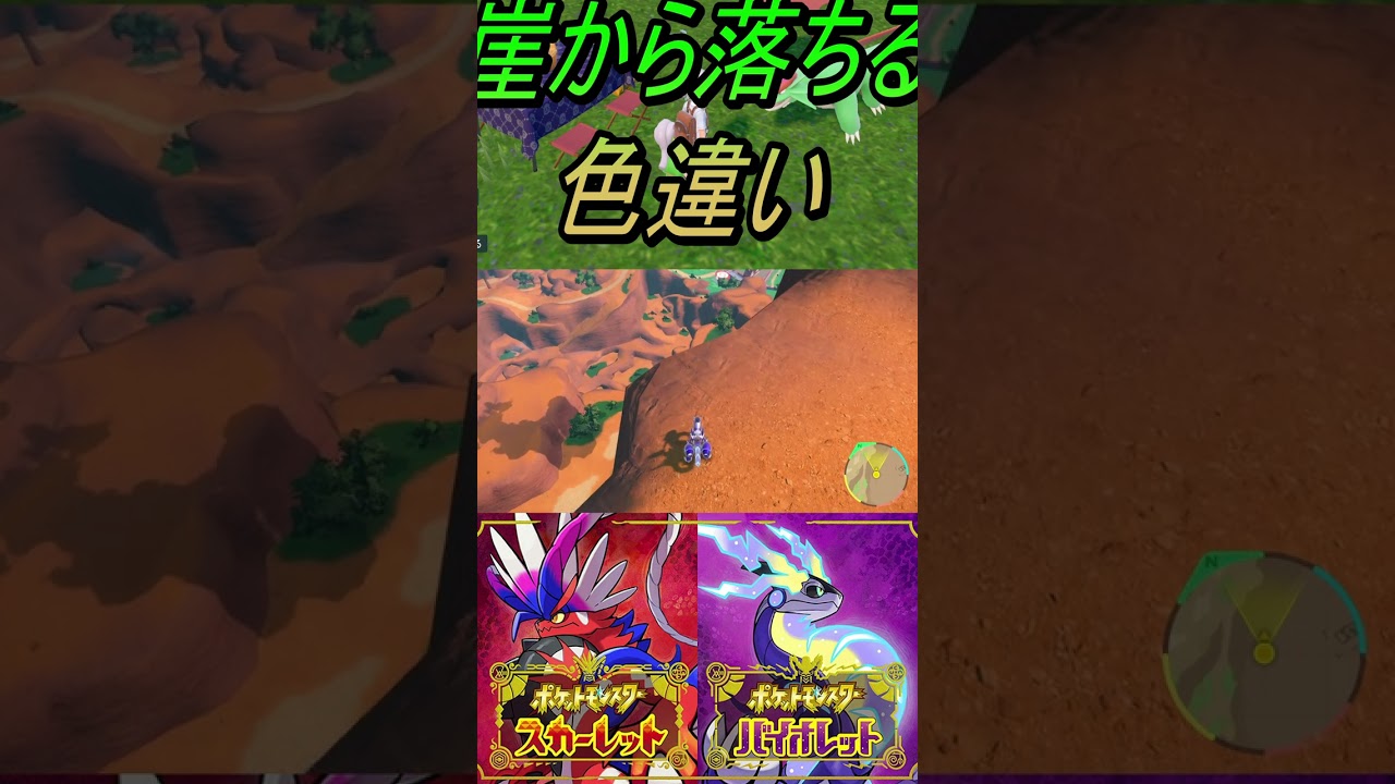 崖から落ちる色違いタツベイ、コモルー、ボーマンダ入手【ポケットモンスタースカーレット・バイオレットSV】#shorts