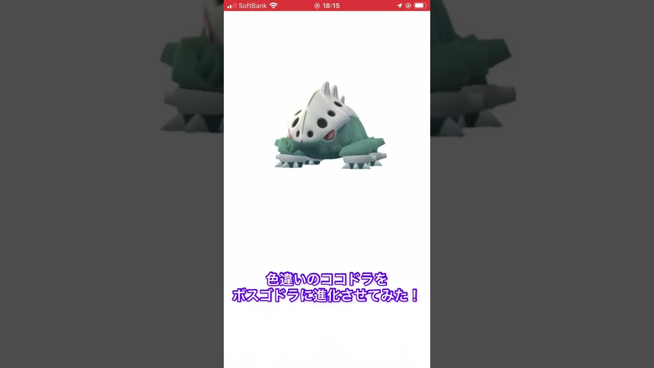 色違いのココドラをボスゴドラに進化させてみた！　#ポケモンGO #色違い