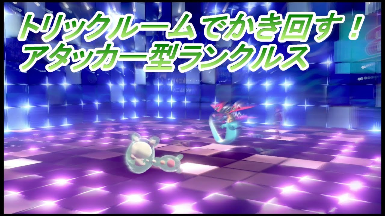 【ポケモン剣盾】トリックルームでかき回す！アタッカー型ランクルス