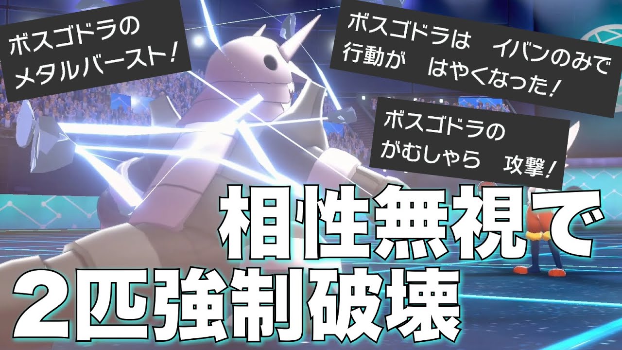 『メタバ + イバンがむしゃら』で2匹強制破壊するボスゴドラ強えー【ポケモン剣盾】