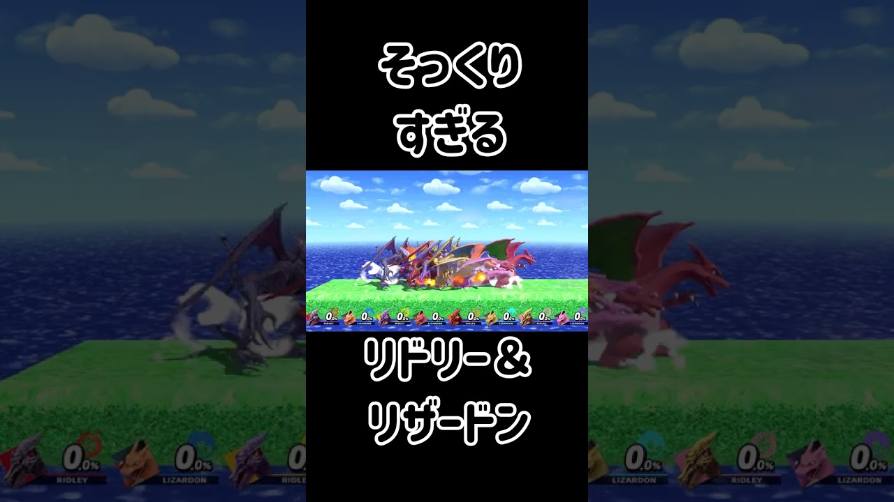 リドリーとリザードンがまぎらわしいので自動分別してみた【スマブラSP】#shorts