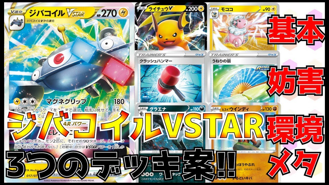【ポケカ】基本・妨害・環境メタ　3つのジバコイルVSTARデッキを紹介【ジバコイルVSTAR】【デッキレシピあり】