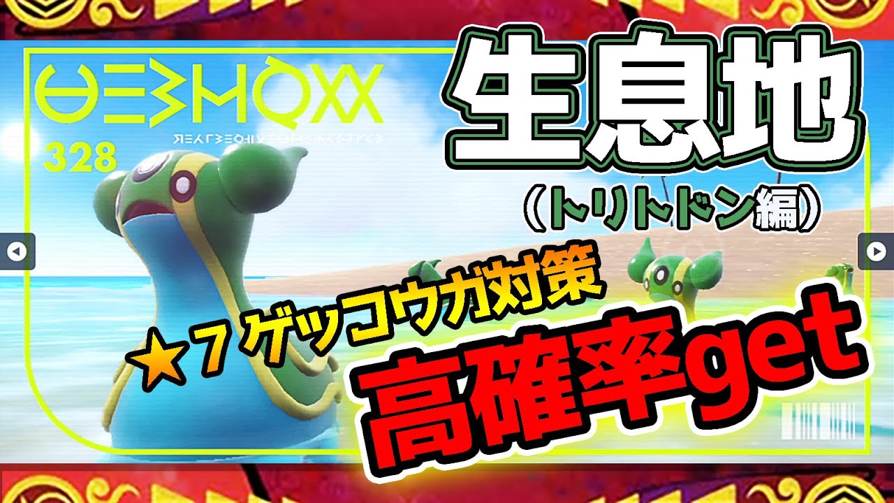 【ポケモンSV生息地図鑑No.328】トリトドン生息地（Gastrodon） #ポケモンsv