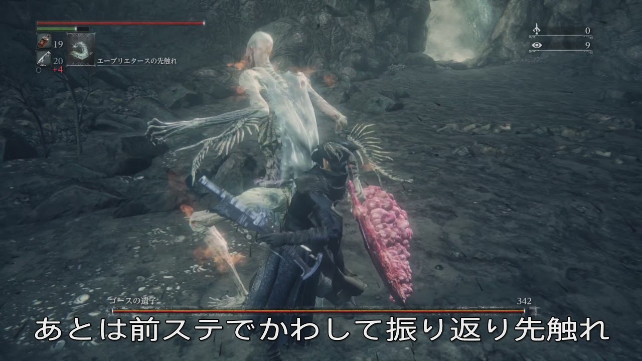 ゴースの遺子第一形態の簡単な倒し方（ブラッドボーン攻略）