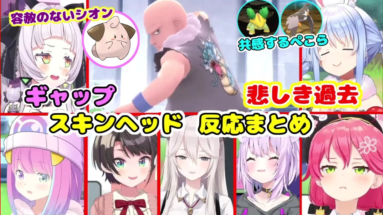 ギャップ萌えスキンヘッズに絡まれたホロメンまとめ【ホロライブ切り抜き/反応まとめ】