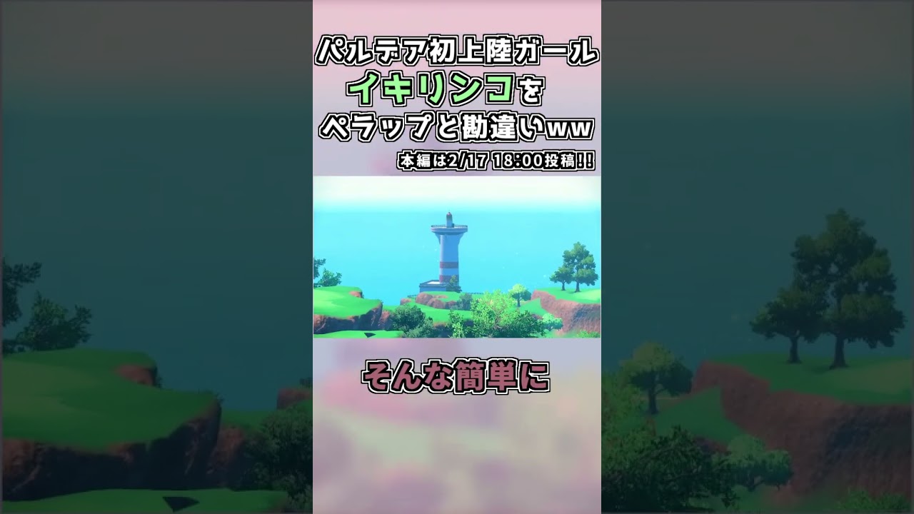 【ポケモンSV】パルデア初上陸ガール、イキリンコをペラップと勘違いww【孔雀山繭】 #shorts #ポケモンsv #孔雀山繭 #初投稿