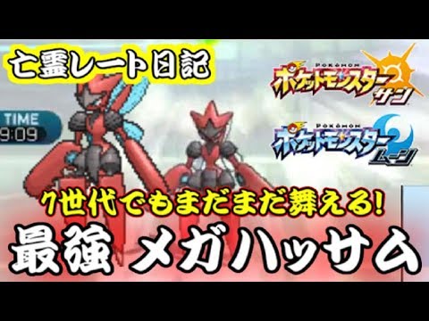 【優先度+1】先制技で相手を縛れ！メガハッサムが強すぎるｗｗｗ【ポケモンSM】