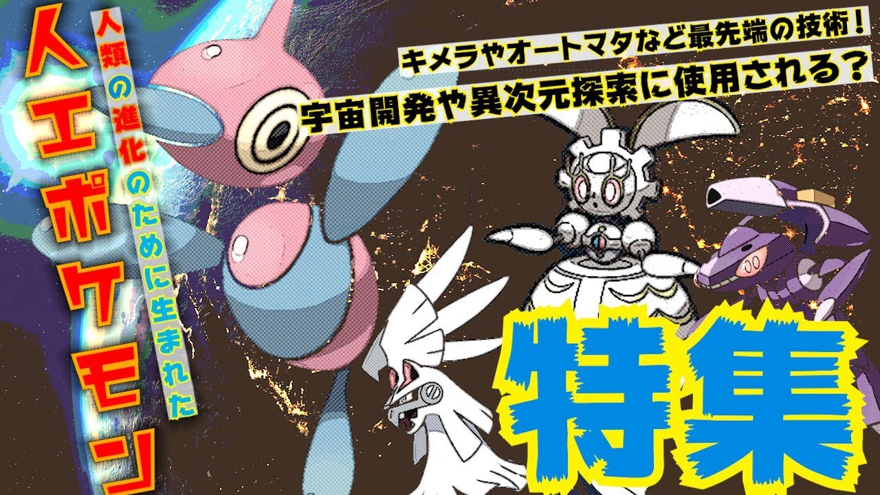 【人工ポケモン】人類の進歩のために"犠牲になったポケモン"とその事例【ポリゴン】