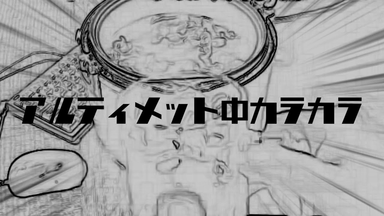 アルティメット中カラカラ【アル中カラカラMAD】