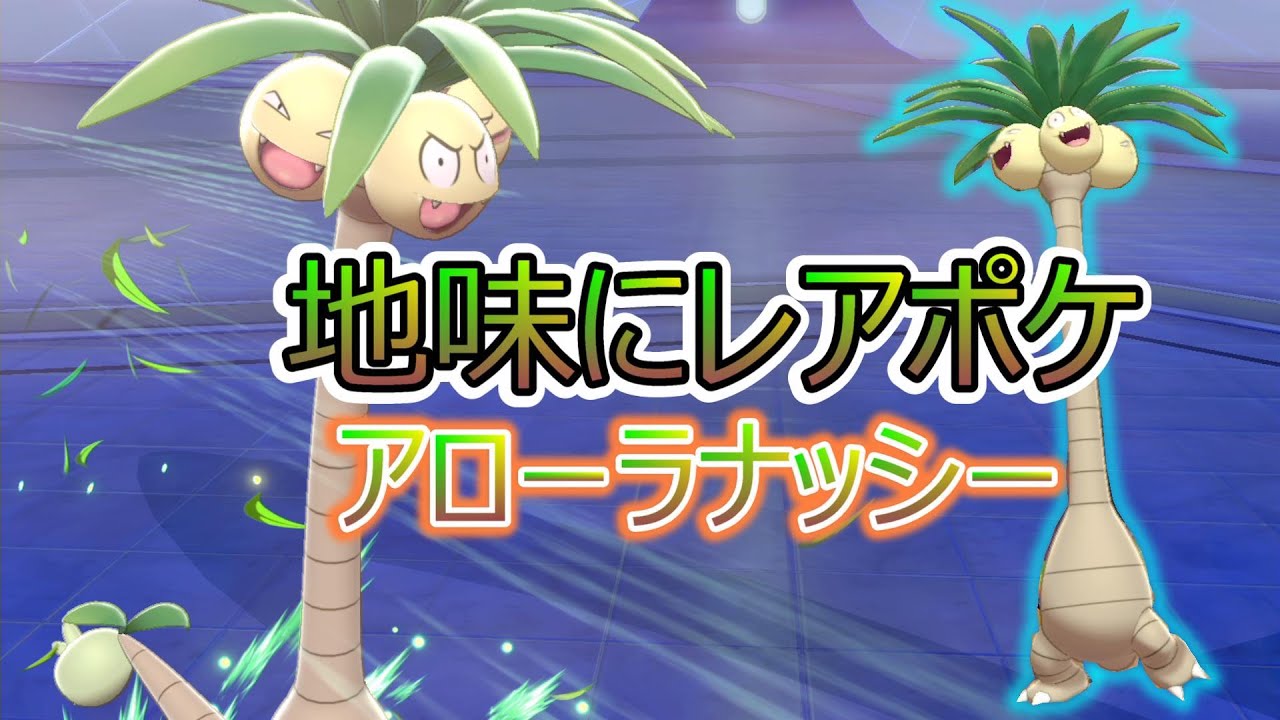 レアポケのアローラナッシーでランクマッチ潜ったら不運の連続だったwww【ポケモン剣盾】