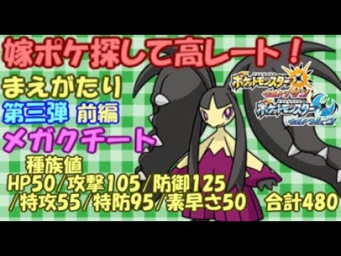 【ポケモンUSUM】嫁ポケ探して高レート！第三弾！メガクチート 前編！ウルトラサン ウルトラムーン ミミッキュ ジャラランガ