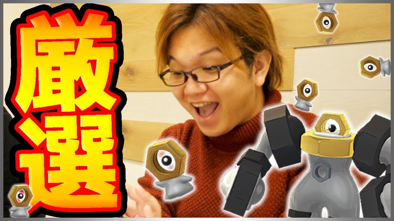 すべてのリーグで大活躍メルメタル!!PvPの為にキッチリ厳選していくぅ!!【ポケモンGO】