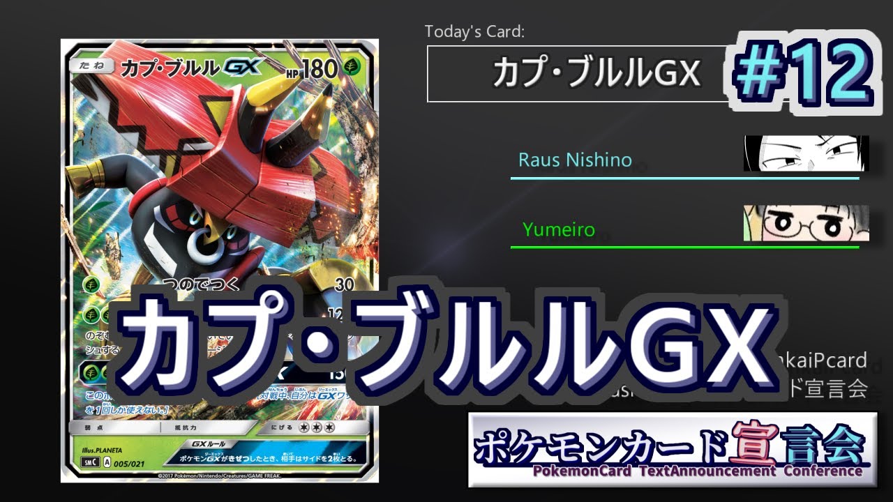 【ポケモンカード宣言会】第12回： "カプ・ブルルGX"