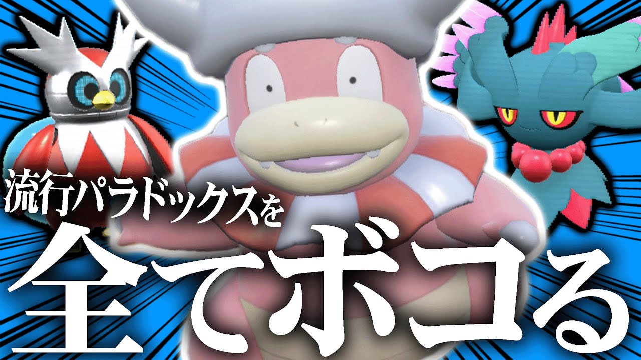 今、ヤドキング最強な対戦環境なことに気づいてる人いるかな？【ポケモンSV】